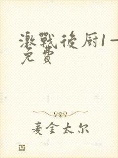 激战后厨1—5免费