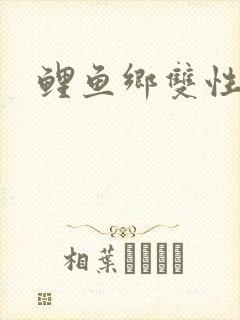 鲤鱼乡双性