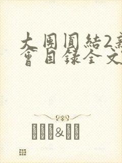 大团圆结2亲情会目录全文阅读视频