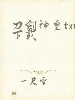 刀剑神皇txt下载