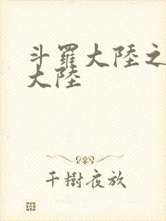 斗罗大陆之五行大陆