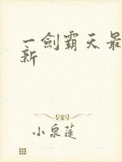 一剑霸天最新更新