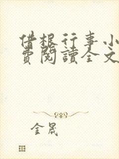 借根行事小说免费阅读全文在线阅笔趣无弹窗