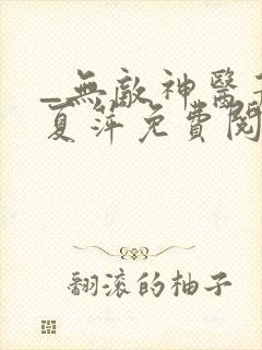 _无敌神医萧轩夏萍免费阅读