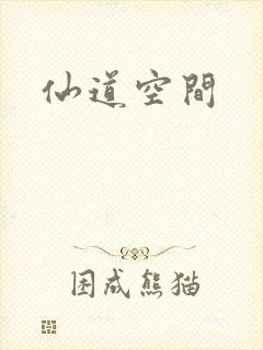 仙道空间