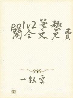 po1v2笔趣阁全文免费阅读