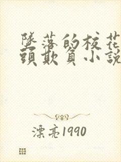 坠落的校花被老头欺负小说