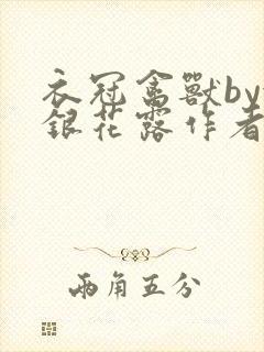 衣冠禽兽by金银花露作者简介