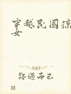 穿越民国掠夺美女