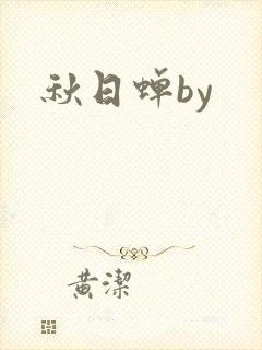秋日蝉by