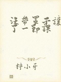 没带罩子让他c了一节课