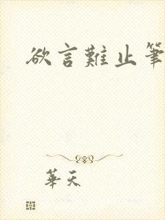 欲言难止笔趣阁