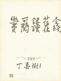 乐可银花全文免费阅读在线