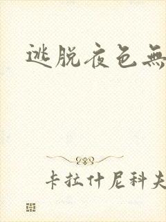 逃脱夜色无边