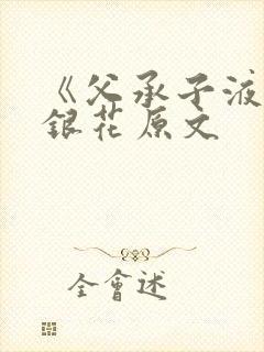 《父承子液》金银花原文