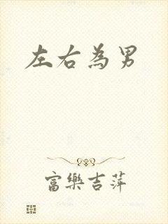 左右为男