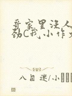 哥家里没人使点劲C我小作文