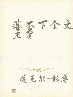 落不下全文阅读免费