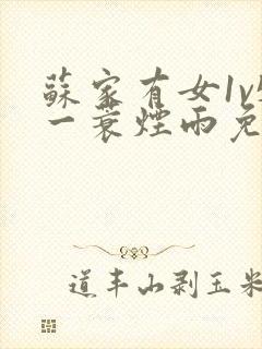 苏家有女1v5一蓑烟雨免费阅读