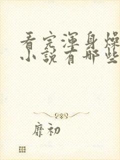 看完浑身燥热的小说有哪些