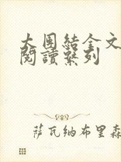 太团结全文免费阅读系列