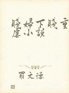 贱妇下贱重口玩虐小说