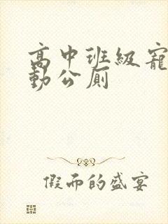 高中班级宠物移动公厕