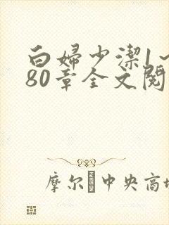 白妇少洁1～180章全文阅读