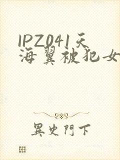 IPZ041天海翼被犯女教师