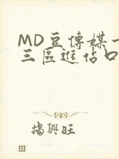 MD豆传媒一二三区进站口在线