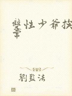 双性少爷挨脔日常