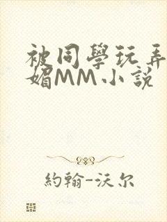 被同学玩弄的妩媚MM小说