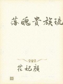 落魄贵族琉璃川