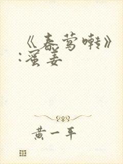 《春莺啭》作者:蜜姜