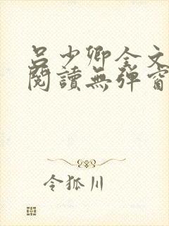 吕少卿全文免费阅读无弹窗笔趣阁