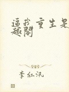 逼我重生是吧笔趣阁