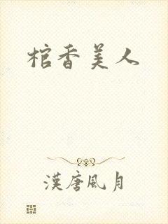 棺香美人