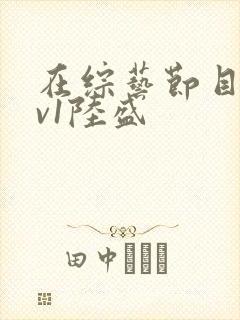 在综艺节目里1v1陆盛