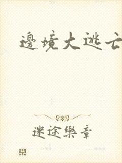 边境大逃亡