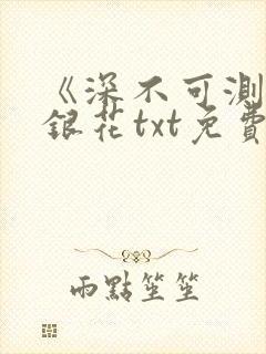 《深不可测》金银花txt免费阅读