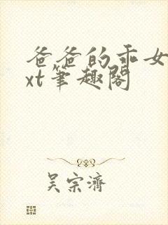 爸爸的乖女儿txt笔趣阁