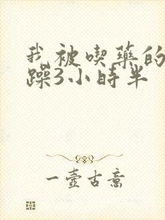 我被吃药的公狂躁3小时半