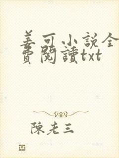 姜可小说全文免费阅读txt