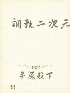 调教二次元