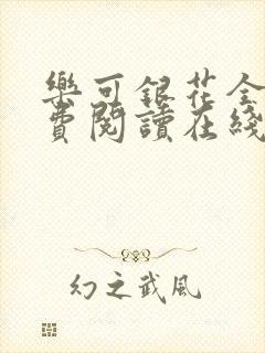 乐可银花全文免费阅读在线