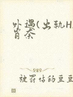 外遇(出轨H)肖奈