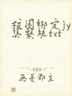 校园绑定jy收集系统txt