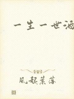 一生一世酒色网