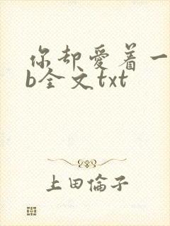 你却爱着一个sb全文txt