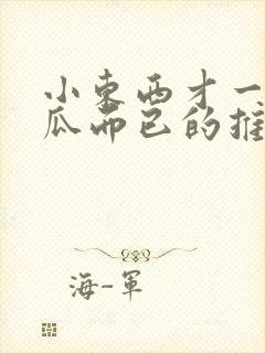 小东西才一根黄瓜而已的推荐书